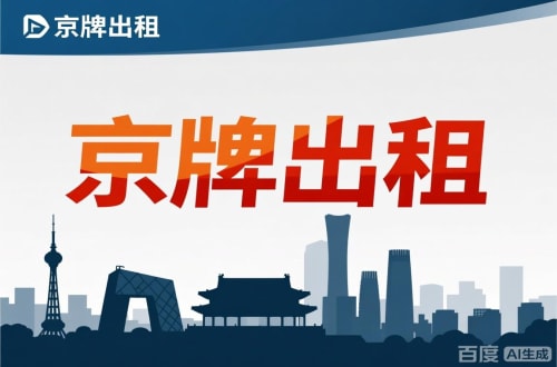 大兴区北京闲置新能源指标多少钱：真实的市场价与避坑指南