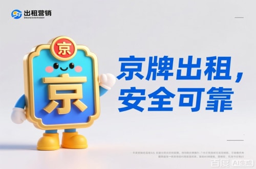 大兴区北京车指标公户转让：公司二手车转让的暗坑与实操