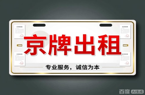 大兴区北京车牌公司户值多少一年三年最低价格，最新行情曝光