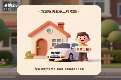 大兴区北京私家车带牌照市场行情：2026年最新风向标