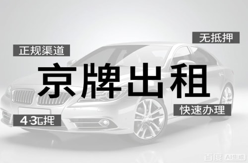 大兴区北京闲置新能源指标多少钱？2026最新行情曝光