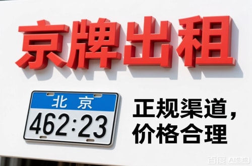 大兴区北京车牌公对公过户价格2026行情：避坑指南