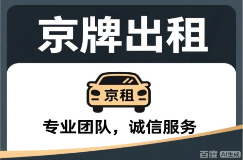 大兴区北京公司车指标转让，价格暗藏玄机